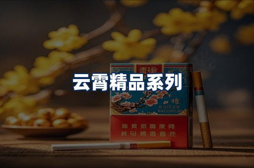 云霄香烟展示